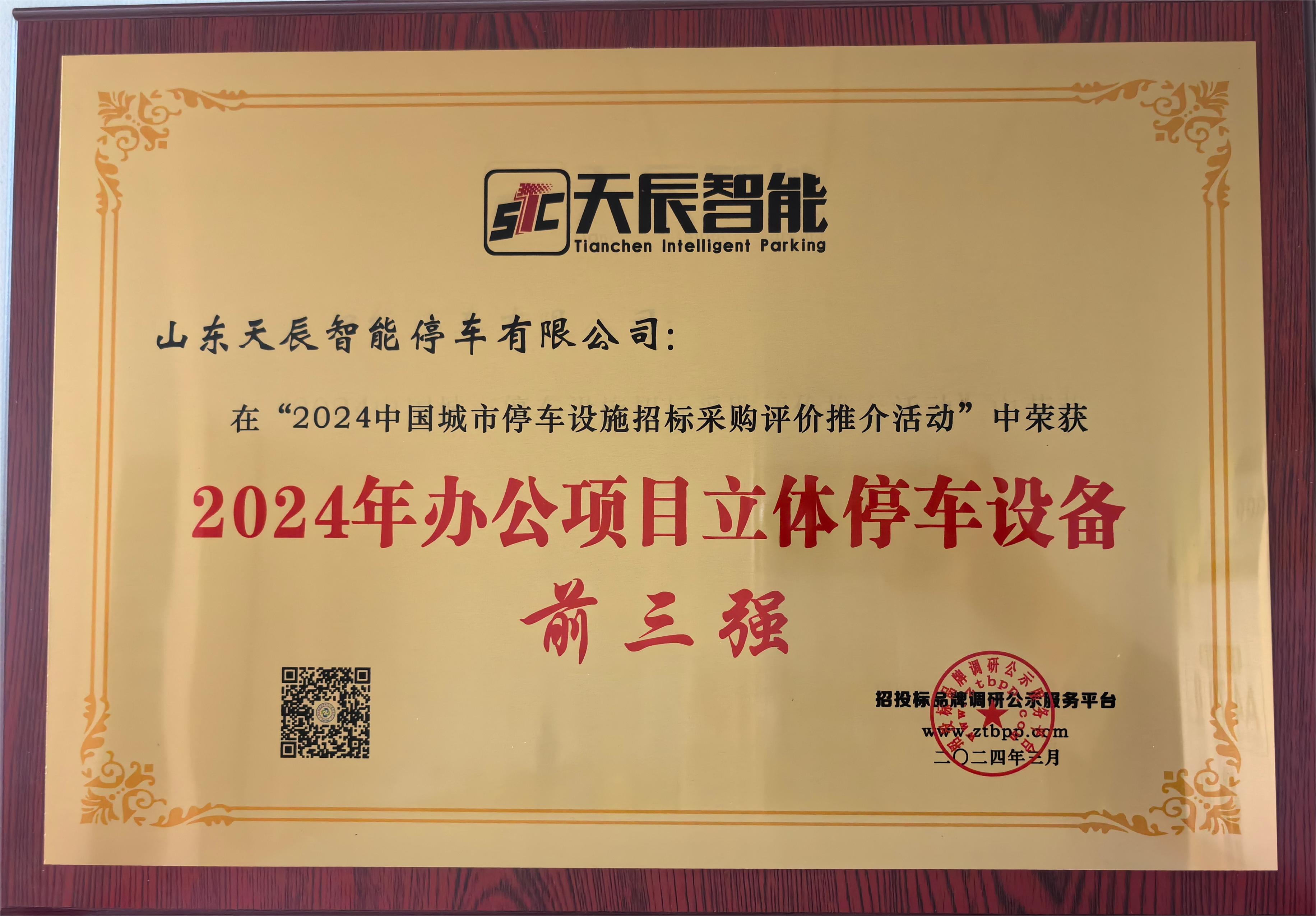 2024年辦公項(xiàng)目立體停車設(shè)備前三強(qiáng).jpg